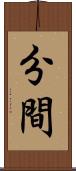 分間 Scroll