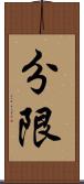 分限 Scroll