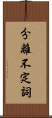 分離不定詞 Scroll