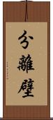 分離壁 Scroll