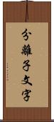 分離子文字 Scroll