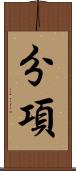 分項 Scroll