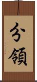 分領 Scroll