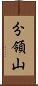 分領山 Scroll