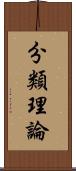 分類理論 Scroll