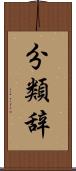 分類辞 Scroll