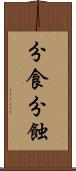 分食 Scroll