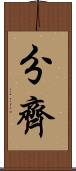 分齊 Scroll
