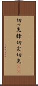 切っ先 Scroll
