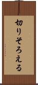 切りそろえる Scroll