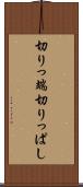 切りっ端 Scroll