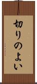 切りのよい Scroll
