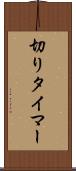 切りタイマー Scroll