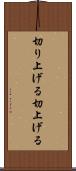 切り上げる Scroll