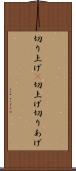 切り上げ(P) Scroll