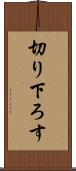 切り下ろす Scroll