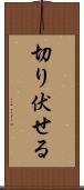 切り伏せる Scroll