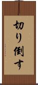 切り倒す Scroll