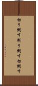 切り倒す Scroll