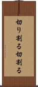 切り割る Scroll