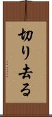 切り去る Scroll