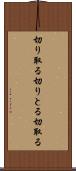切り取る Scroll