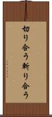 切り合う Scroll