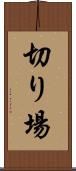 切り場 Scroll