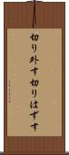 切り外す Scroll