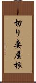 切り妻屋根 Scroll