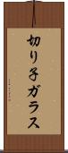切り子ガラス Scroll