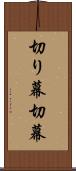 切り幕 Scroll