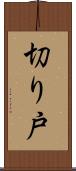 切り戸 Scroll