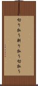 切り払う Scroll