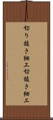 切り抜き細工 Scroll