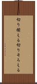 切り揃える Scroll