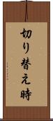 切り替え時 Scroll