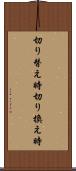 切り替え時 Scroll