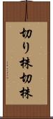 切り株 Scroll