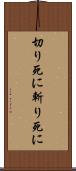 切り死に Scroll