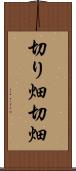 切り畑 Scroll