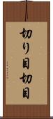 切り目 Scroll