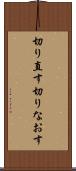 切り直す Scroll
