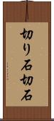 切り石 Scroll