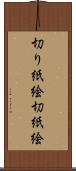 切り紙絵 Scroll