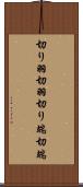 切り羽 Scroll