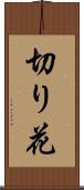 切り花 Scroll