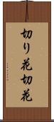 切り花 Scroll