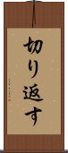 切り返す Scroll