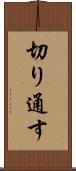切り通す Scroll
